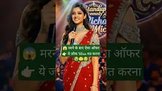 मरने के बाद ऐसा ऑफर 😂 ये जोक Miss मत करना | Shorts #funny #viralcomedy #ytshort  @pannugurleen