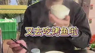 今天老公带我们去吃烤鱼  太好吃啦 干了10碗米饭🍚#记录真实生活 #一家四口 #烤鱼