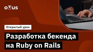 Разработка бекенда на Ruby on Rails // Демо-занятие курса &laquo;Ruby и Ruby on Rails Developer&raquo;