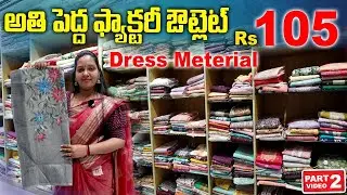 Dress Meterial Rs 105/- అతి పెద్ద ఫ్యాక్టరీ ఔట్లెట్ - Business to Customer Biggest Factory outlet
