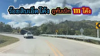 ขึ้นภูทับเบิก 111 โค้ง ตั้งแต่ต้นจนจบ มีทุกอาการ