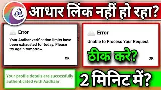 How To Link IRCTC Account With Aadhar Card | IRCTC Aadhaar Authentication Problem Unable To Process