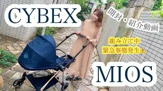 【出産準備】ベビーカー紹介！CYBEX MIOS を開封＆組み立ててみた！途中緊急事態発生！？おまけ付き♡