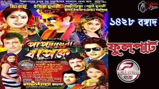 The father does not give up his sins ll Pap chaṛe na bap ke Jatra || Dramatic Opera-2022