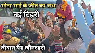 मोना भाई के जीत की जश्न मे डूबा नई टिहरी || दीवान बैंड ने धूम मचाई || Deewan Band Jaunsari || Tehri