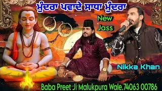 ਮੁੰਦਰਾ ਪਵਾਦੇ ਸਾਧਾ ਮੁੰਦਰਾ मुंद्रा ब्लोरी साधा तेरीआं कदों पावें गा कन्ना दे विच्च मेरे Nikka Khan 