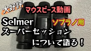 【スーパーセッション】ソプラノサックスでの使用率の高いセルマーのスーパーセッションについてひたすらに語ります♪