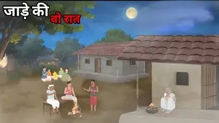 ठंड की मार हिंदी कहानी। Thand ki maar Hindi kahani| thand ka kahar hindi kahani |Cartoon story book|