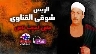 الريس شوقى القناوى - موال منين اجيب ناس