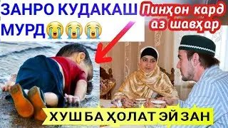 ЗАН КУДАКИ ВАФОТКАРДАРО ПИНХОН КАРД АЗ ШАВХАРАШ ((ХУШ БА ХОЛАТ ЭЙ ЗАН))
