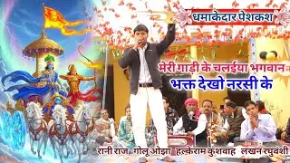 भजन | मेरी गाड़ी के चलईया भगवान भगत देखो नरसी के | Halke Ram Kushwah | गोलू ओझा | लखन रघुवंशी | रानी