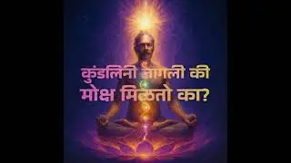 कुंडलिनी जागली की मोक्ष मिळतो का?