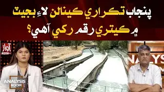 Punjab Allocates Budget for Controversial Canals Project | Analysis room with laila nisar | Awaz TV