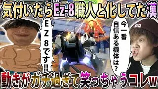 【イニブ】こたんぐさん気付いたらEz 8職人の道を歩み始めてて草、普通にガチ上手くて笑顔止まらん【Ez8】【EXVSIB】【インフィニットブースト】