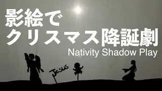 影絵でクリスマス降誕劇 Nativity Shadow Play
