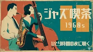 【夜に聴く昭和ジャズ喫茶】1960s Swing｜一人で静かに過ごす夜のジャズBGM｜深夜のカフェ時間