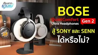 BOSE QuietComfort Ultra Gen 2 ดีจริงไหม? สู้ SONY และ SENN ได้หรือเปล่า?
