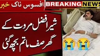 Breaking News What happened to PTI Famous leader Sher Afzal Marwat?