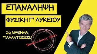 ΕΠΑΝΑΛΗΨΗ ΦΥΣΙΚΗΣ Γ' ΛΥΚΕΙΟΥ - 2ο ΜΑΘΗΜΑ: 