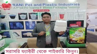 আর নয় চকবাজার সরাসরি ফ্যাক্টরী থেকে ক্রয়।। Rani Pet and plastic industry