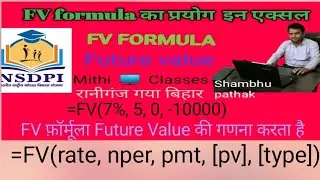 फ्यूचर वैल्यू की गणना करने के लिए FV फ़ॉर्मूले का उपयोग कैसे करें | एमएस एक्सेल ...