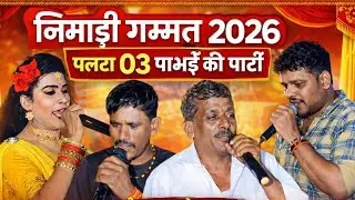 निमाड़ी गम्मत 2026 || पलटा 03 // पाभई की पार्टी #khamb #nimadi #nimadigammat #nimadcomady
