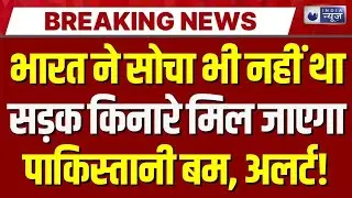 Pakistani Bomb found in Jammu Kashmir LIVE: बारामूला में आतंकी खतरा! सड़क किनारे मिला IED | Breaking