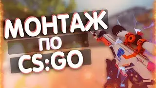 МОНТАЖ ПО КС ГО//FRAGMOVIE//СИЛЬВЕРЫ//НАРЕЗКА//KICKFLIP
