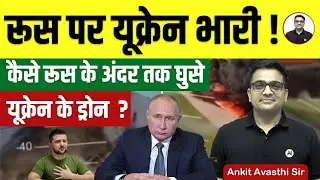 रूस पर यूक्रेन भारी ! कैसे रूस के अंदर तक घुसे यूक्रेन के ड्रोन By Ankit Avasthi Sir