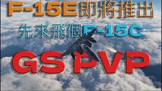 DCS World F-15C PVP超視距空戰，視距外遠程擊殺精華，F-15的高空高速搭配AIM-120在超視距空戰的巨大優勢18殺0戰損。