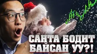 САНТА БОДИТ БАЙСАН УУ!!!