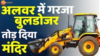 Alwar में चला बुलडोडर, विकास के नाम पर तोड़े 300 साल पुराने तीन मंदिर | Alwar Bulldozer Politics
