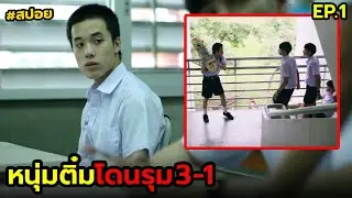 หนุ่มติ๋มโดนรุม 3-1 | สปอย sos skate ซึม ซ่าส์ EP.1