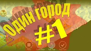 Один город #1 - Polytopia прохождение