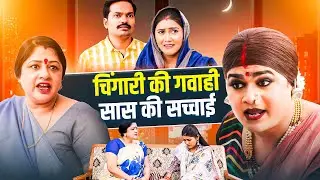 चिंगारी की गवाही सास की सच्चाई | #kinner #chingari #viralvideo