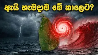 ලංකාව බිලිගන්න එන කුණාටු කාලය - ඔබ අනිවාර්යයෙන්ම දැනගත යුතු ඇත්ත😱#srilanka #news #mystery #fyp