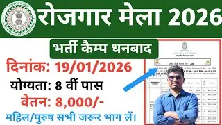 Dhanbad Rojgar Mela 2026/Bharti Camp Dhanbad 2026/jharkhand rojgar Mela @TheJharkhandUpdates