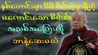 ပါမောက္ခချုပ်ဆရာတော်ဟောကြားတော်မူသော စိတ်၏အညစ်အကြေးကို ဘာနဲ့ဆေးမလဲ တရားတော်