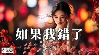 【高清MV】鄭茜勻 - 如果我錯了（撕裂版）【Pinyin + Eng Sub | AI音樂視頻 | 繁體拼音英文動態字幕】Zheng Qian Yun【郑茜匀 - 如果我错了】