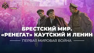 &sect;5. Брестский мир, &laquo;Ренегат&raquo; Каутский и Ленин | учебник 