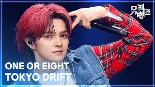 TOKYO DRIFT - ONE OR EIGHT (원 올 에잇) [뮤직뱅크/Music Bank] | KBS 260130 방송