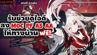 🔴LIVE รับช่วยไกด์ไอดี & เล่น End Game ให้ทางบ้านฟรี! คอมระเบิด = บิด | Honkai Star Rail