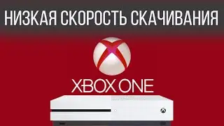 Резко падает скорость скачивания игр XBOX ONE, простое решение проблемы