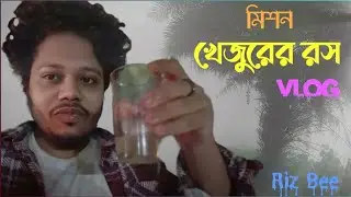 মিশন খেজুরের রস Vlog ‼️Winter Night🥶‼️By Riz Bee‼️😀