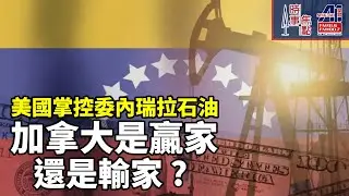 時事焦點【AI 字幕】加拿大 中國 可能增加進口加拿大石油  川普打算藉收購委內瑞拉國營石油公司  俄中籌碼 || 星島A1中文電台 || 加拿大多倫多新聞節目