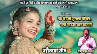 गवळण गीत 🥰👌, पार्वती पुत्र निर्मित अविअनिल कलामंच मुंबई बहुरंगी नमन | शाहीर सुशांत गराटे #nikmirgal