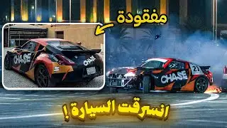 انسرقت سيارتي 😱