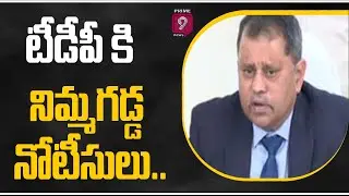 AP SEC Nimmagadda Issue Notice To TDP Over Panchayat Election Manifesto Issue | Prime9 News