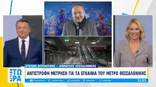Αντίστροφη μέτρηση για τα εγκαίνια του Μετρό της Θεσσαλονίκης | ACTION Τώρα | ACTION 24