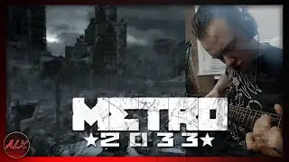 Metro 2033 - Main Theme (Guitar Cover)